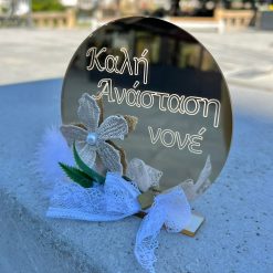 Δώρο για το Νονό σε πλεξιγκλας